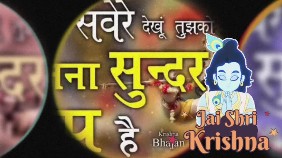 ⁣शाम–सवेरे देखू तुझको कितना सुंदर रूप है🕉️एक अद्भुत एवं प्यारा भजन#hare krishna