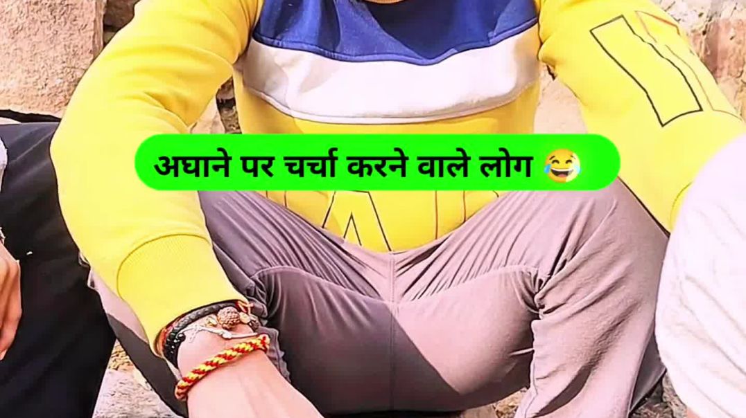 ⁣अघाने (अलाव)पर बैठकर चर्चा करने वाले लोग 😂