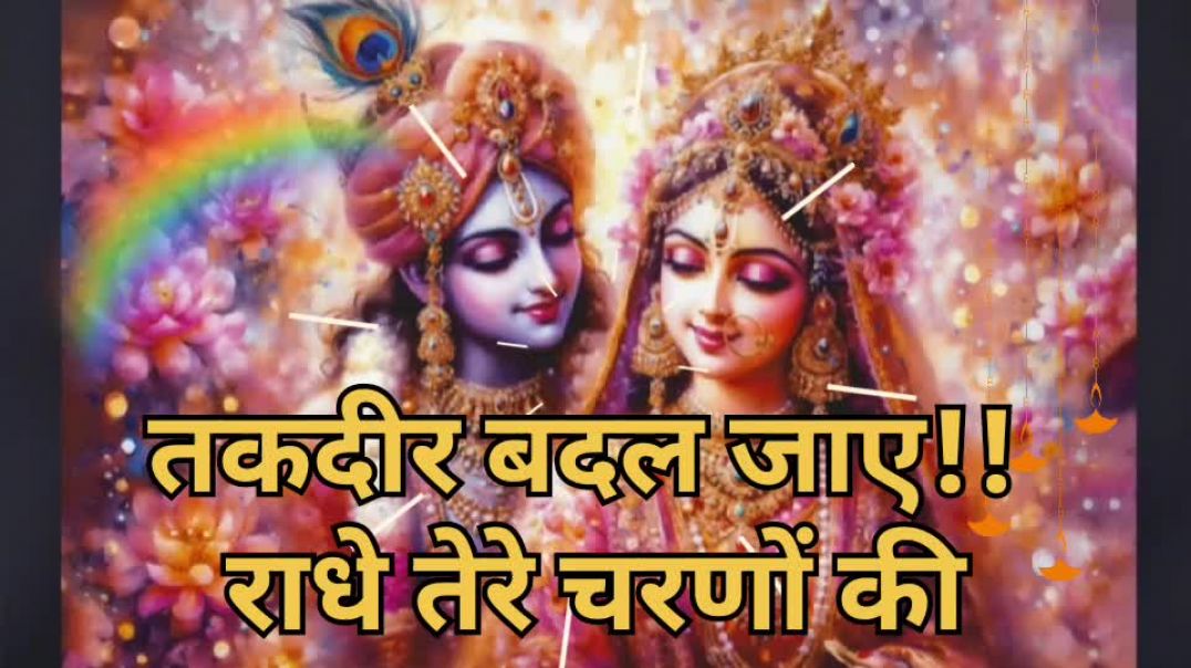 ⁣तकदीर बदल जाएगी राधे के चरणों में
