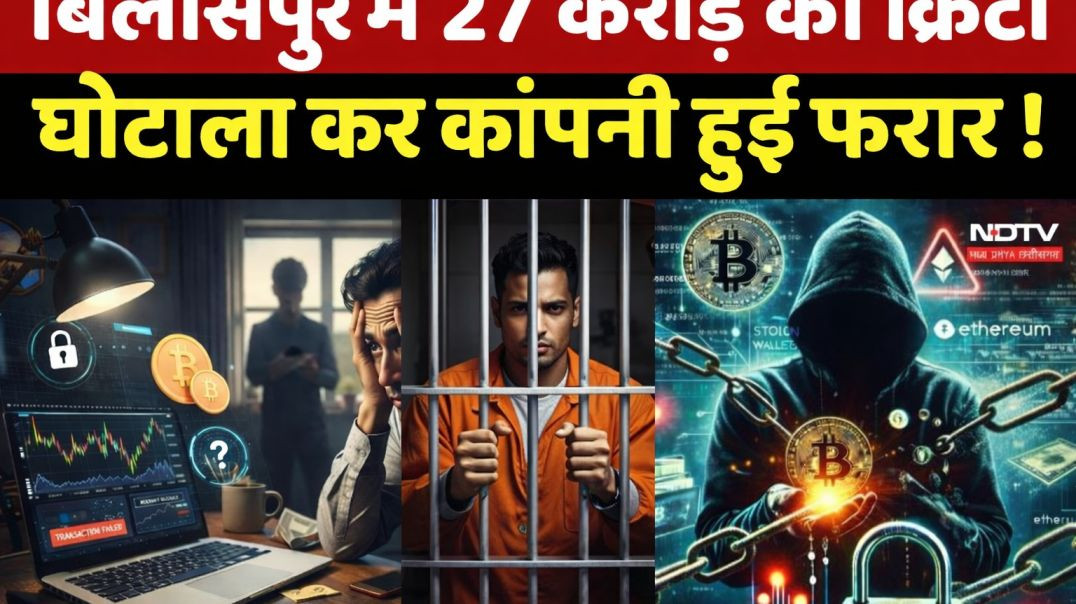 ⁣🔥बिलासपुर में 27 करोड़ का Crypto Scam 🚨 _ कंपनी फरार _ पुलिस कार्रवाई _ Crypto Fraud News
