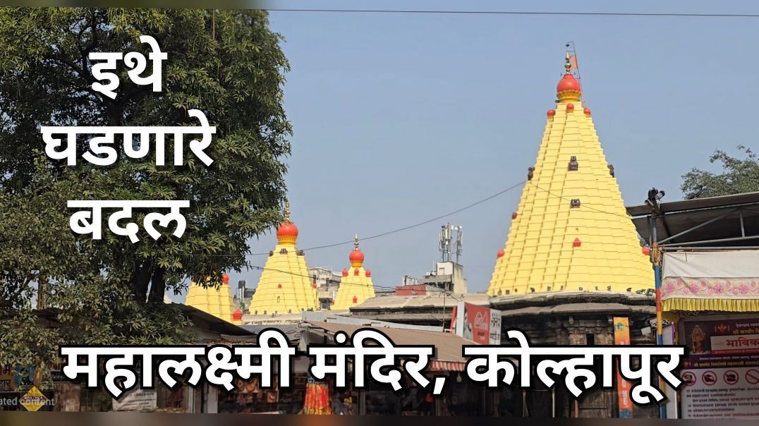 ⁣बदलते महालक्ष्मी मंदिर कोल्हापूर मराठी Mahalakshmi Temple Kolhapur Maharashtra Marathi