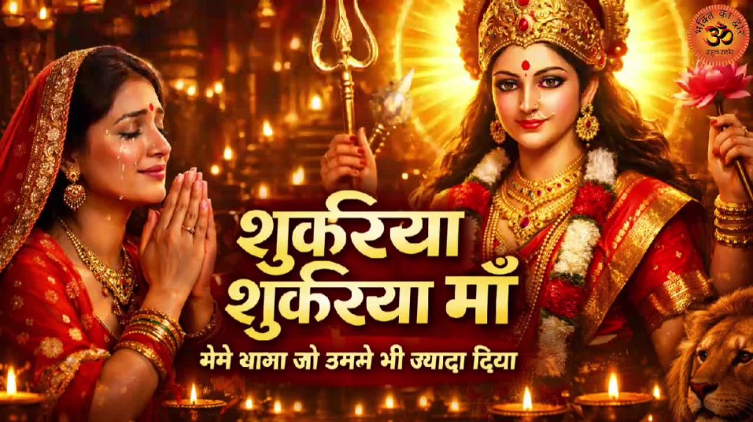 ⁣शुक्रिया शुक्रिया माँ तेरा शुक्रिया | Devi Bhajan | Mata Rani Bhajan | Navratri Special | Viral Bhaj