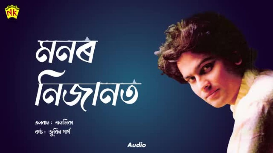 ⁣Monor Nijanot (Audio) _ Anamika _ Zubeen Garg _ Assamese Song _ NK Production(360P)