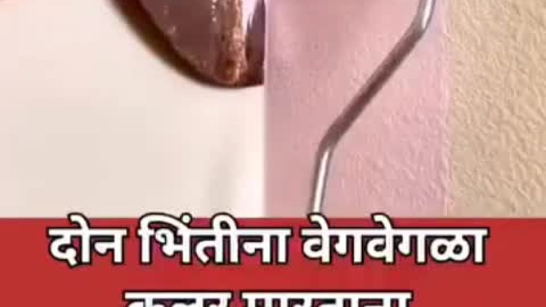 ⁣दोन भीतीला वेगवेगळा कलर मारायची ट्रिक