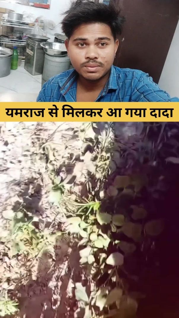 बाबा यमराज से मिलकर आ गया है देखो