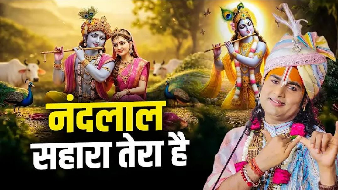 ⁣गोविंद सहारा तेरा है गोपाल सहारा तेरा है ।  Govind Sahara Tera Hai | अनिरुद्धाचार्य जी  महाराज