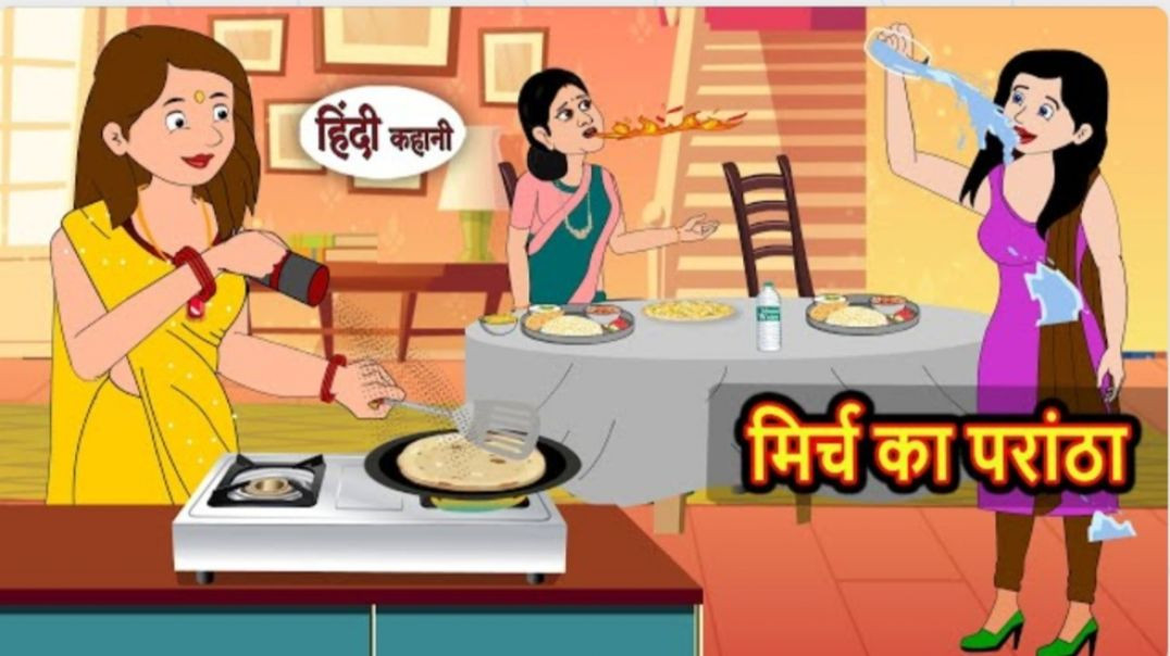 ⁣मिर्च का परांठा Bedtime Stories | Moral  कहानी | कहानी का समय | कहानियां |  हिंदी | मजेदार कॉमेडी