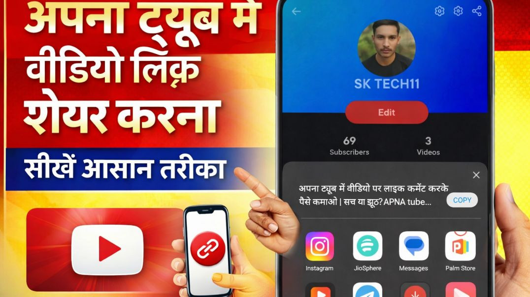 ⁣Apna Tube में वीडियो की लिंक शेयर करना सीखें | Step by Step Guide sk tech11