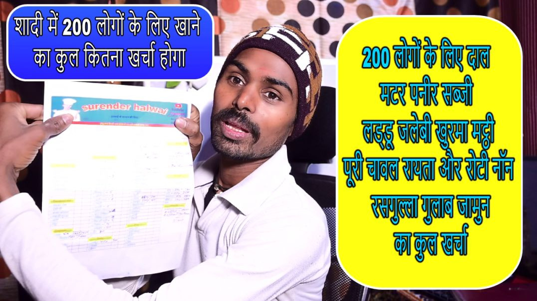 ⁣शादी में 200 लोगों के लिए खाने का कुल कितना खर्चा होगा  200 logo ke liye matar paneer khana kharcha