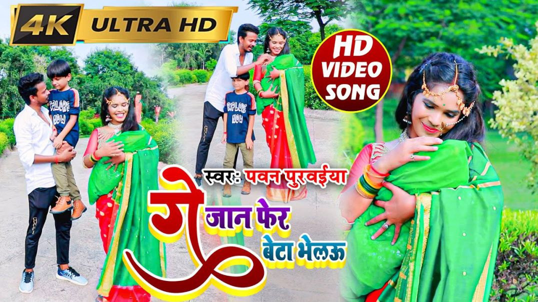 ⁣#Video || Ge Jaan Fer Beta Bhelau || गे जान फेर बेटा भेलउ || Pawan Purwaiya _Maithili Bhojpuri Video