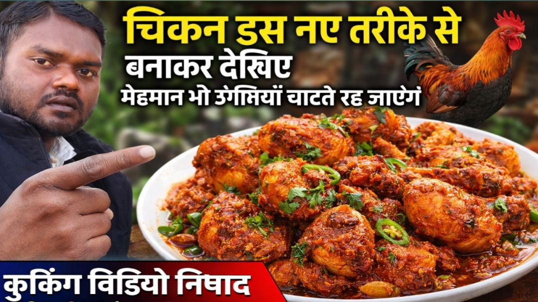 ⁣चिकन इस नए तरीके से बनाकर देखिए मेहमान भी उंगलियाँ चाटते रह जाएंगे | CHICKEN RECIPE | COOKING VIDEO