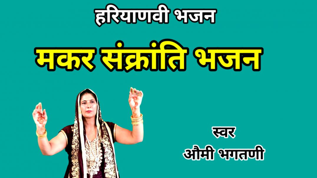 ⁣Maine baith ke gayi Sankrat | Munni Rani | Haryanvi Bhajan