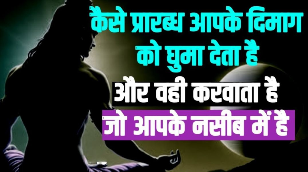 ⁣कैसे प्रारब्ध आपके दिमाग को घुमा देता है I सब कैसे अपने समय पर होता है | #prarabdh