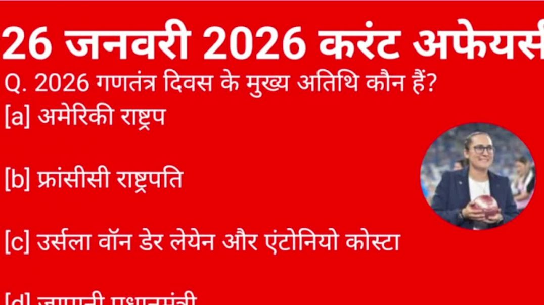⁣26 जनवरी 2026 करंट अफेयर्स