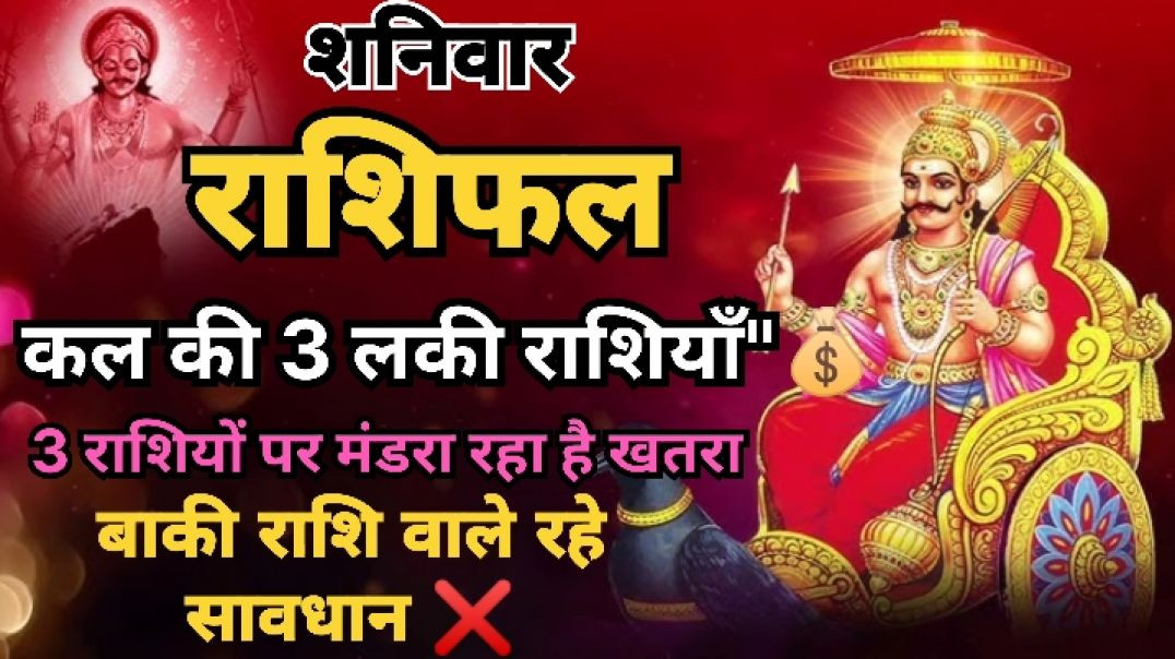 ⁣शनिदेव की कृपा बरसे कि इन राशियों पर #astrology