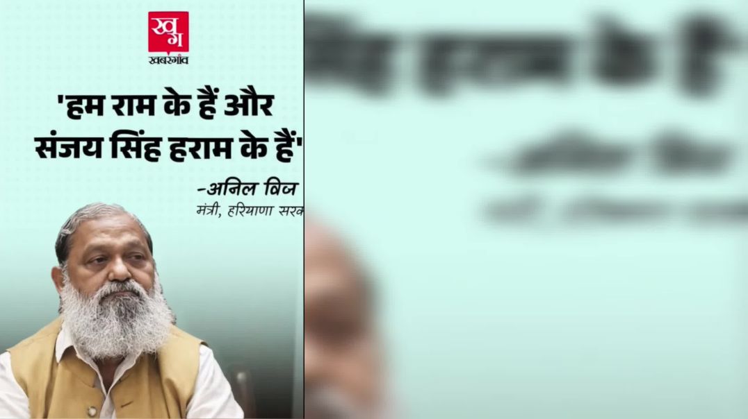 ⁣हम राम के है और संजय सिंह हराम के है । अनिल विज।#bjp