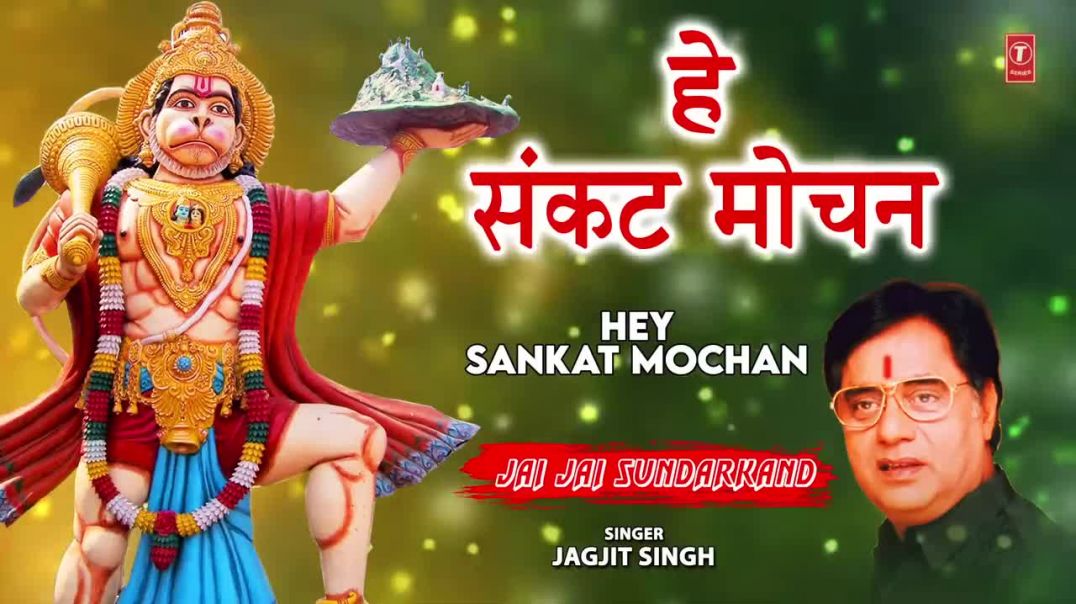 ⁣हे संकट मोचन Hey Sankat Mochan _🙏Hanuman Bhajan🙏_ JAGJIT SINGH _ Jai Jai Sundarkand(720P_HD)