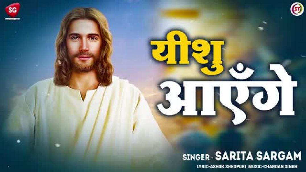 ⁣New Yeshu Masih Song __ यीशु आएँगे _ Yeshu Aayenge _ _Sarita_Sargam _ Yeshu Geet(360P)