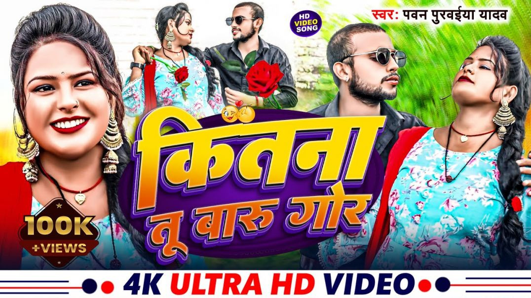 ⁣#video- Kitna Tu Baru Gor| कितना तू बारू गोर #pawan Purwaiya | Kitna Tu Baru Ghor Dilwa Ke Baru Cho