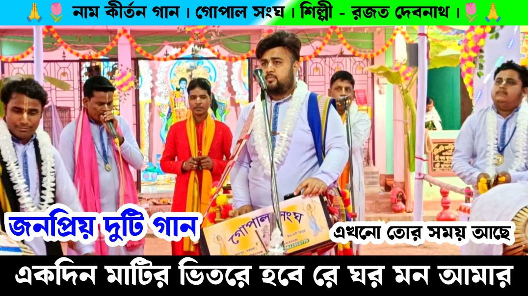 ⁣একদিন মাটির ভিতর হবে রে ঘর | Gopal Sanga Naam Kirtan Gaan | Ajay Debnath Gaan |