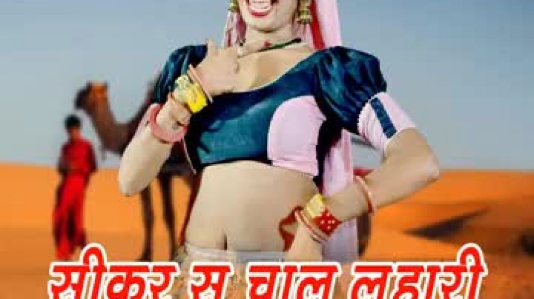 ⁣Sikar Su Chal Luhari Jhunjhunu Aayi(360P)