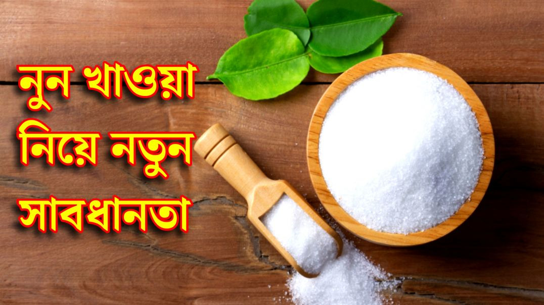 ⁣নুন খাওয়া নিয়ে সাবধানতা | Benifits Of Salt