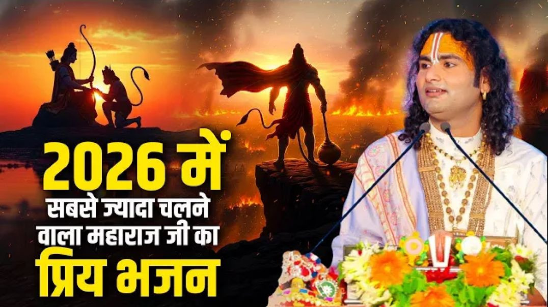 ⁣2026 में सबसे ज्यादा चलने वाला महाराज जी का प्रिय भजन | बिन भजन जीवन अधूरा रह गया | अनिरुद्धाचार्य