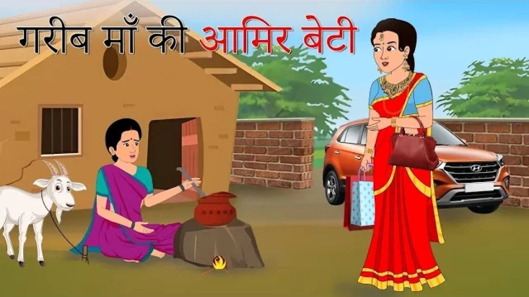 ⁣गरीब माँ की आमिर बेटी #cartoon #cartoonstory  #viral #trending #moralstory #funny #comedy#kids #kids