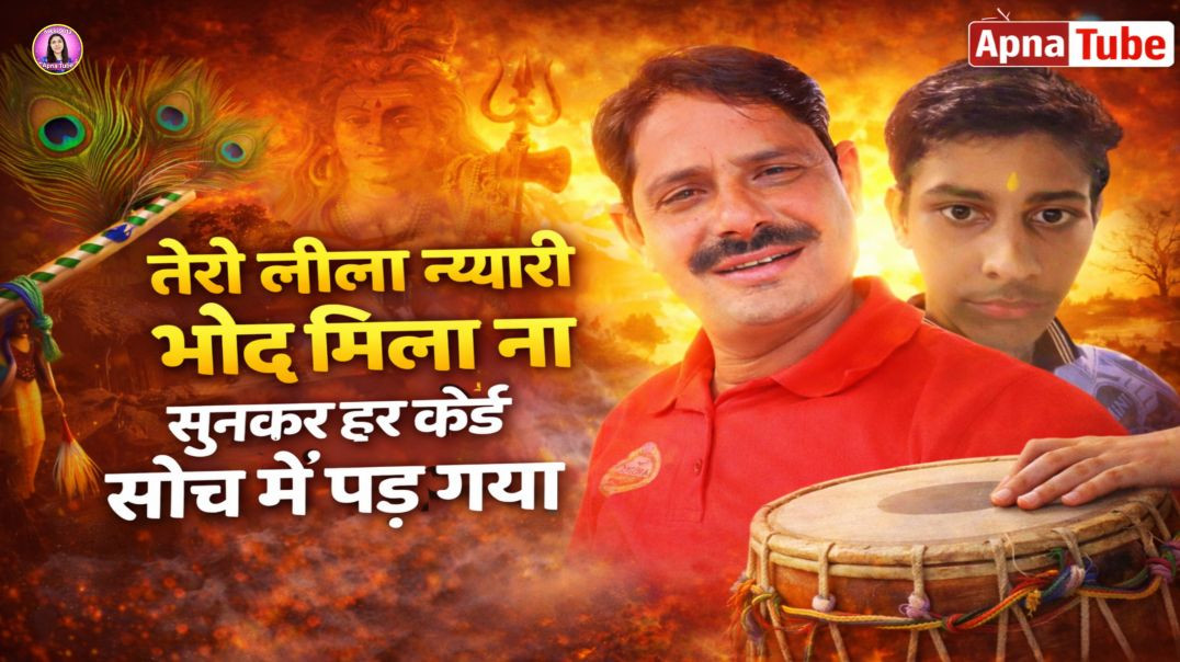 तेरी_लीला_न्यारी_वेध_मिला_ना_भगवान | ApnaTube_Ragni | Sunder_Jinai | Nikki 9012