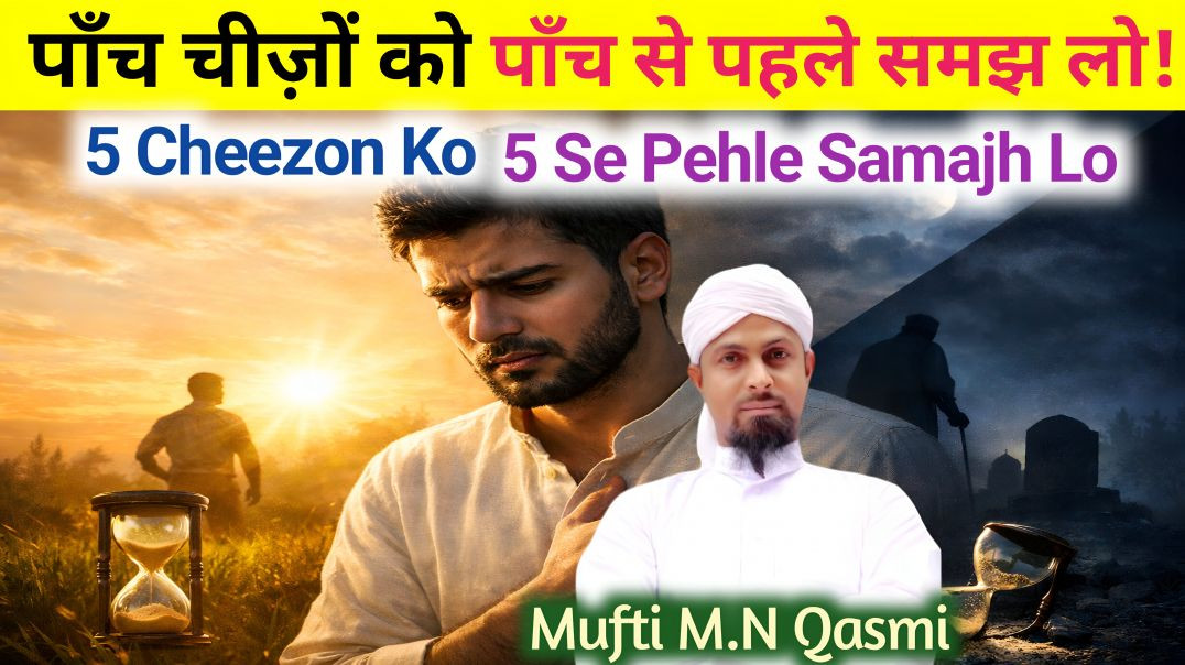 ⁣5 Cheezon Ko 5 Se Pehle Samajh Lo | পাঁচটির আগে পাঁচটি বুঝে নাও | Five Before Five Life Changing
