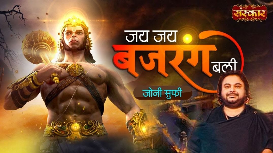 ⁣Jai Jai Bajrang Bali जय जय बजरंग बली
