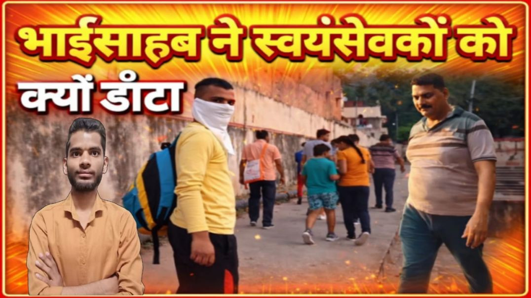 ⁣PART : 07 || BHAISAHAB JI NE SWAYAMSEVAKO KO DAANT KYO LAGAI || RSS VAN BHRAMAN || AC PRASHANT CLIP