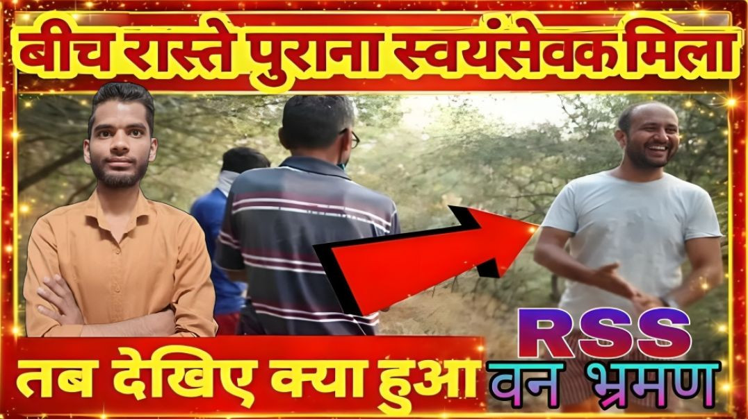 ⁣PART : 06 || RSS VAN BHRAMAN KE BEECH RASTE ME MILE PURANE SWAYAMSEVAK || AC PRASHANT CLIP