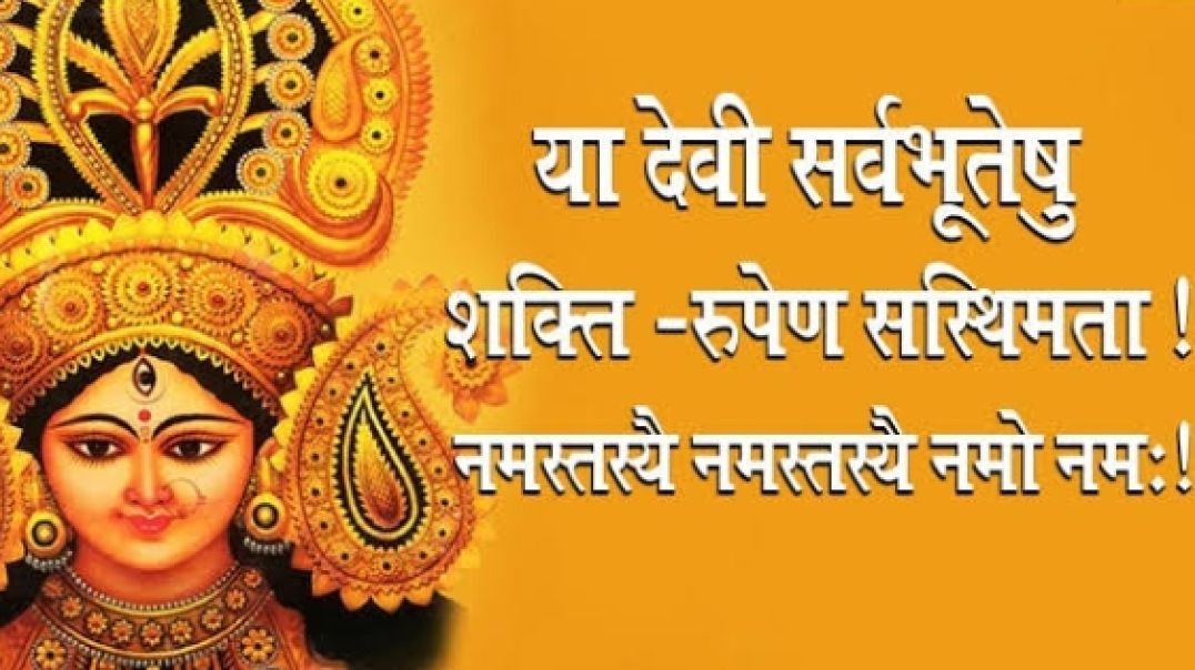 ⁣Ya Devi sarvbhuteshu| या देवी सर्वभूतेषु | देवी मंत्र: 🙏❣️