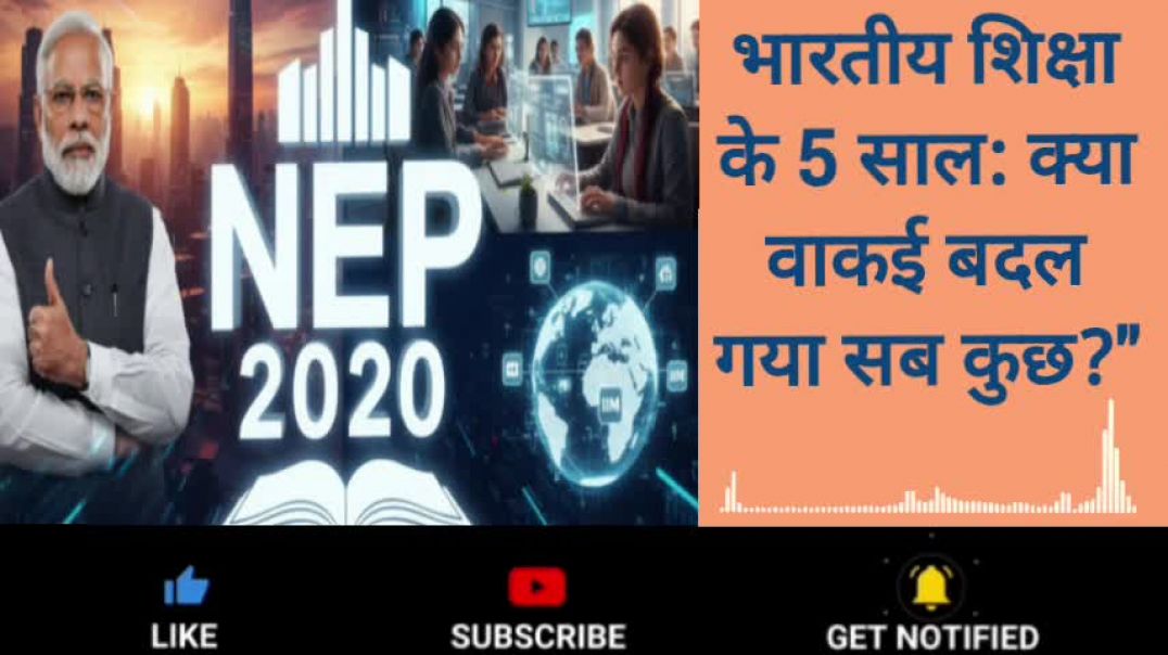 ⁣भारतीय शिक्षा के 5 साल: क्या वाकई बदल गया सब कुछ?"