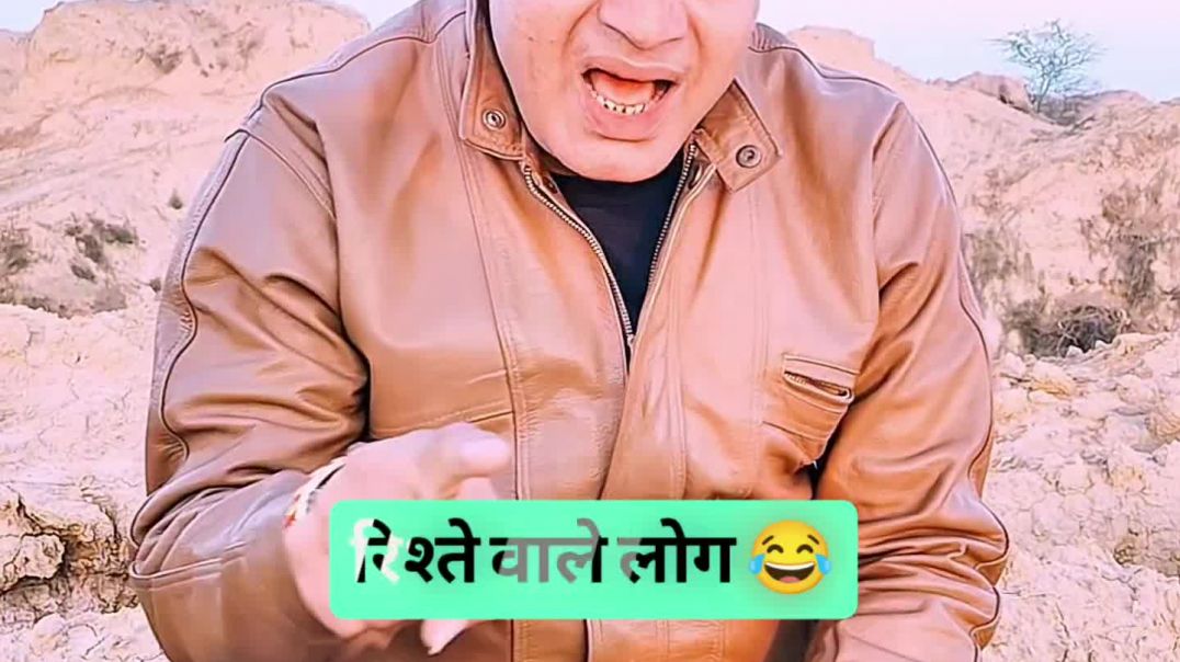 रिश्ते वाले लोग 😂