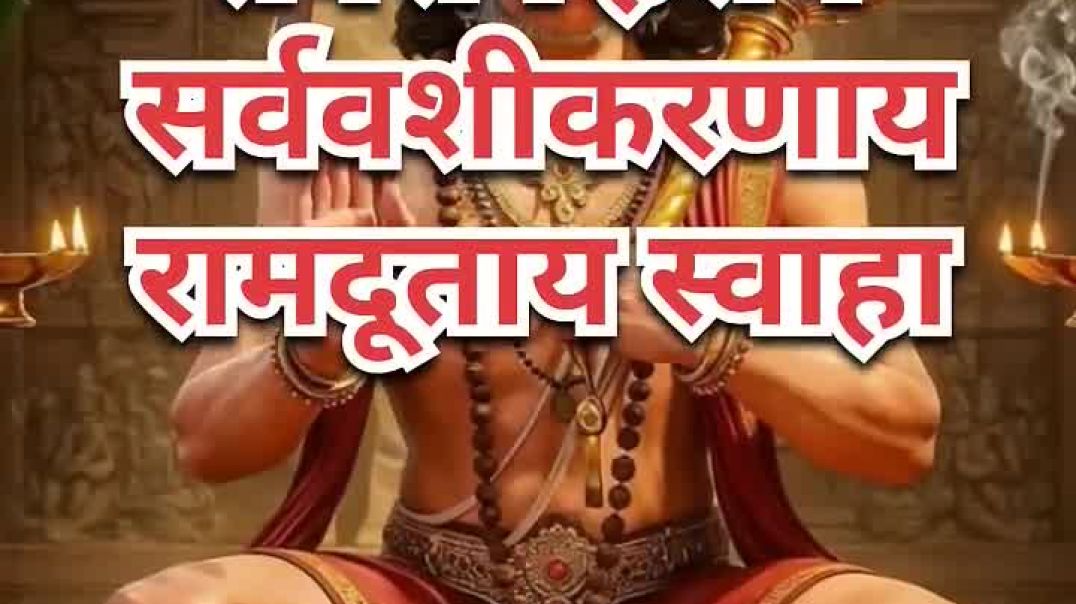 ⁣Power Full Mantra Of Hanuman __ हनुमान जी का शक्तिशाली मंत्र