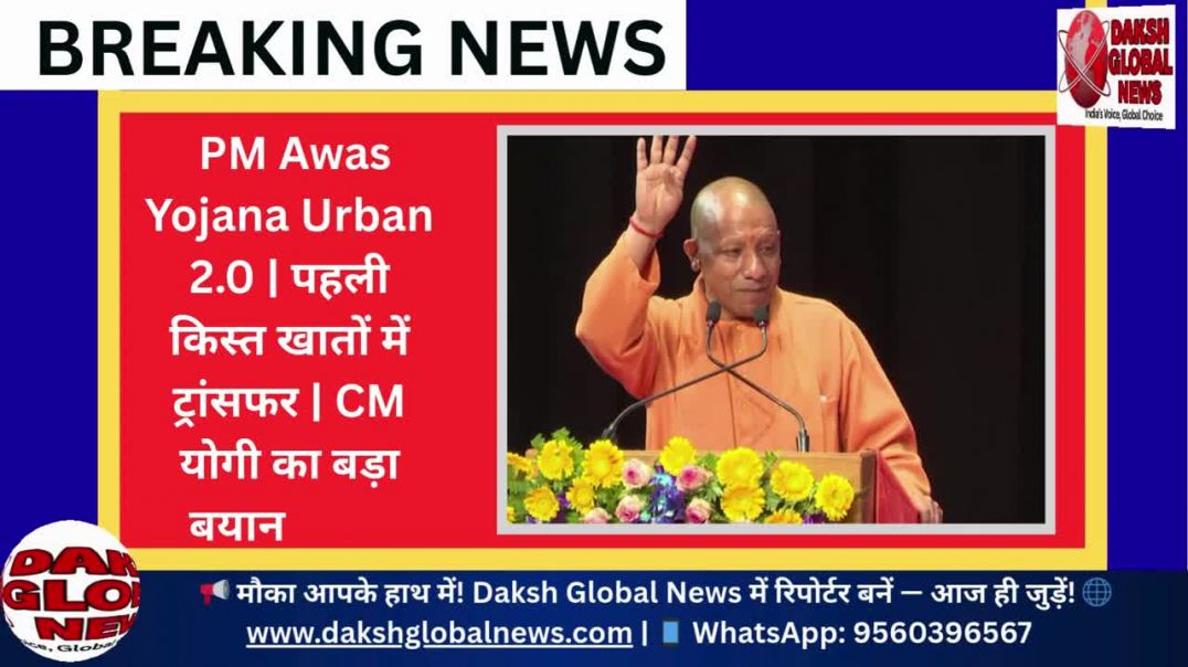 ⁣PM Awas Yojana Urban 2.0 | पहली किस्त खातों में ट्रांसफर | CM योगी का बड़ा बयान