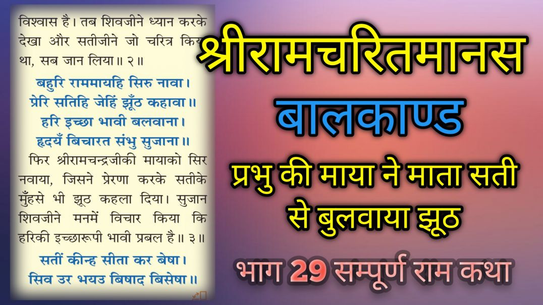 ⁣प्रभु की माया ने माता सती से बुलवाया झूठ