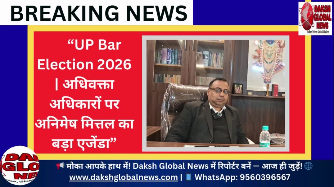 ⁣“UP Bar Election 2026  अधिवक्ता अधिकारों पर अनिमेष मित्तल का बड़ा एजेंडा”