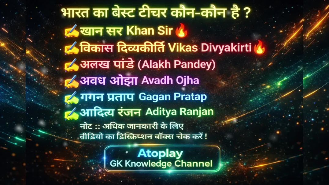 ⁣भारत का सबसे बेस्ट टीचर|Atoplay Gk Knowledge Channel IPS GK|UPSC GK|NTPC GK|SSC GK|IPS GK|IAS GK