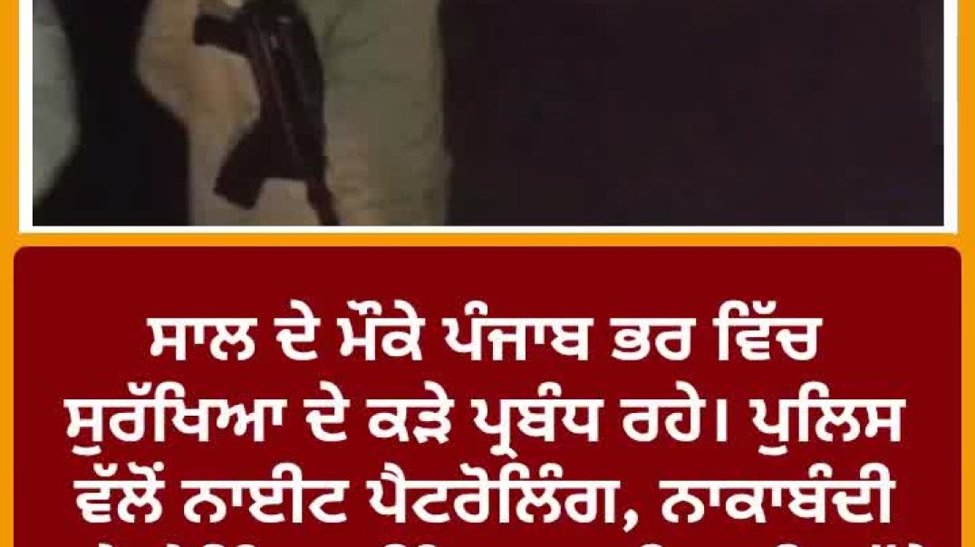 ⁣ਮੁੱਖ ਮੰਤਰੀ ਭਗਵੰਤ ਮਾਨ ਨੇ ਨਵੇਂ ਸਾਲ ਦੇ ਪਹਿਲੇ ਦਿਨ#News