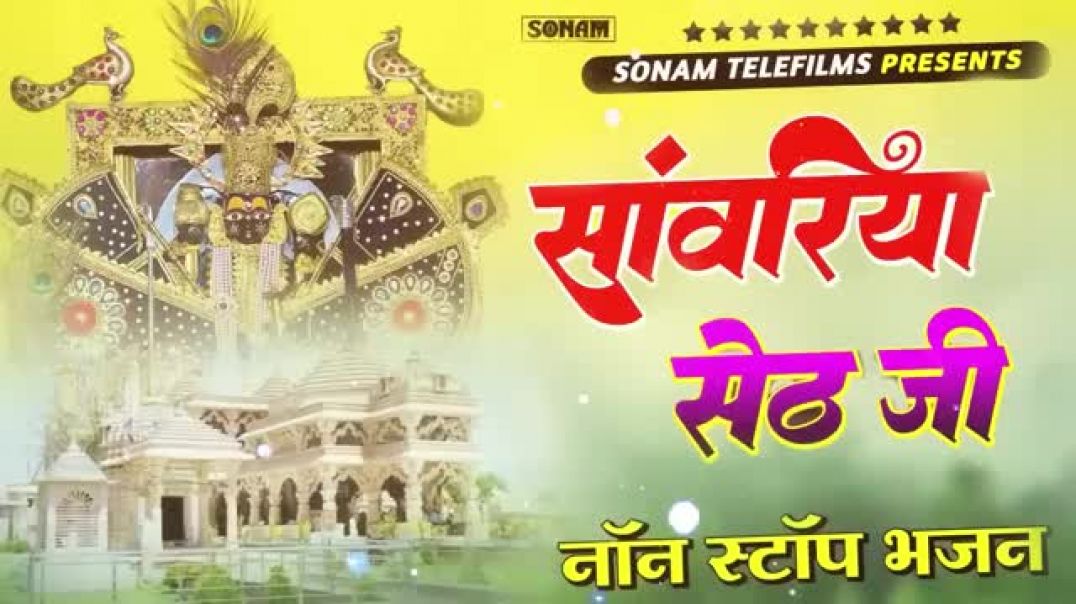⁣सांवरिया_सेठ_टॉप_नॉनस्टॉप_भजन___Sanwariya_Seth_Bhajan_2025___Prakash_Mali_Mehandwas_#sanwariyaseth(360p)
