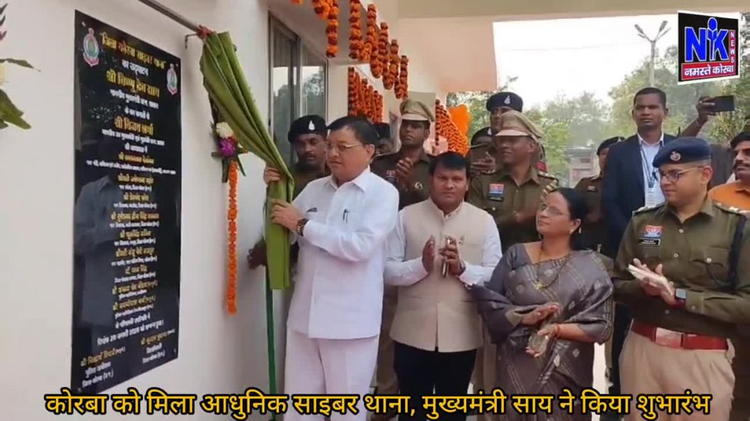 कोरबा को मिला आधुनिक साइबर थाना, मुख्यमंत्री साय ने किया शुभारंभ
