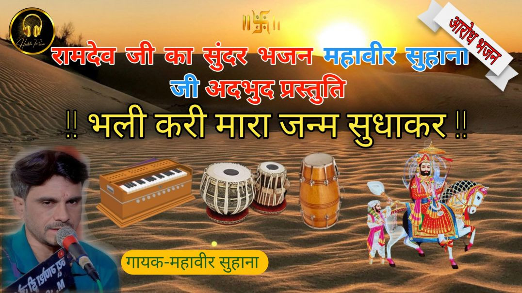 ⁣भली करी मारा जन्म सुधारण।।bhali kri mara janam sudharan