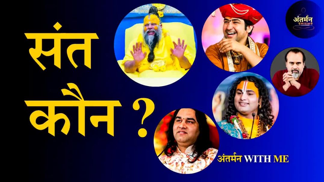 ⁣आइए जानते है की असली संत कौन होते हैं?