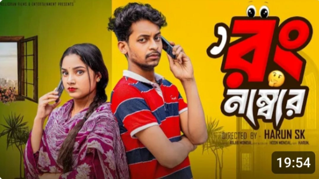 রং_নাম্বার_।Wrong_Number_।_Bangla_Funny_Video__l__Toni_&amp;amp;_Salma_l__Palli_Gram_TV__Video_M