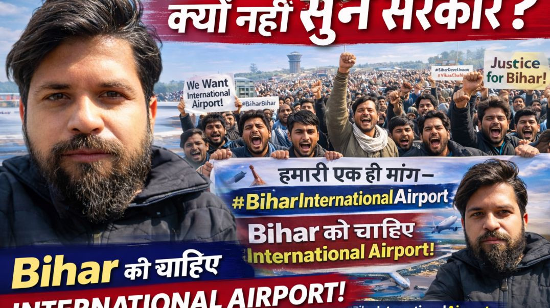 ⁣Bihar को कब मिलेगा International Airport? ✈ | Social Media Movement