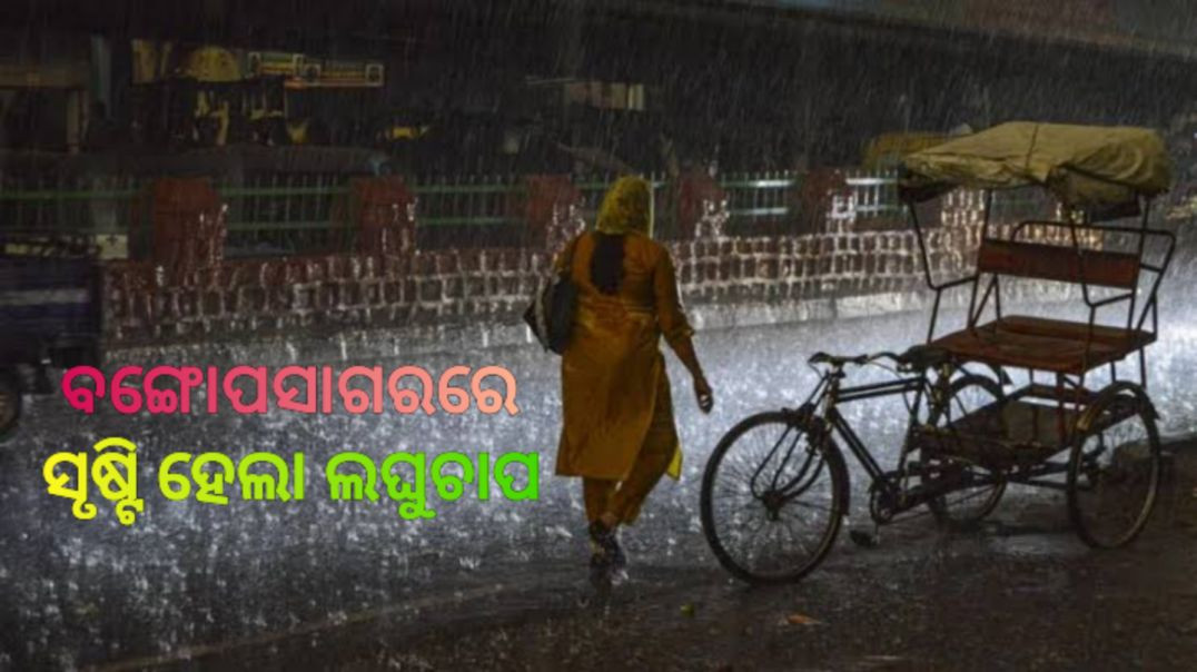 ⁣୨୪ ଘଣ୍ଟାରେ ଆହୁରି ଘନୀଭୂତ ହେବାର ସମ୍ଭାବନା।