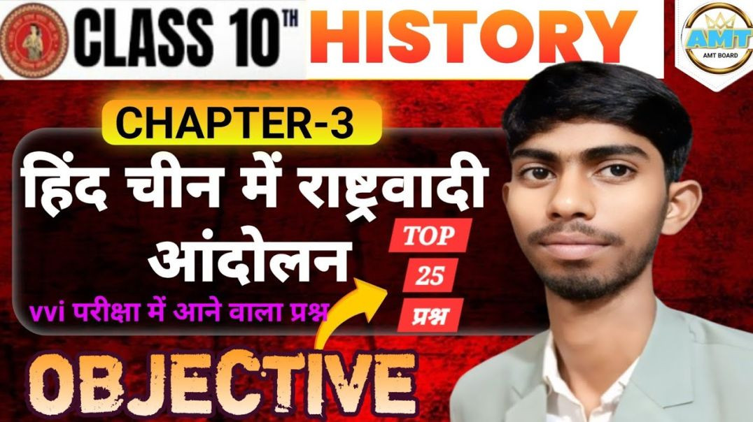 ⁣हिंद चीन में राष्ट्रवादी आंदोलन Class 10 Bihar Board | 10th History Chapter 3 Objective Questions